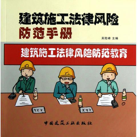 建筑施工法律风险防范手册