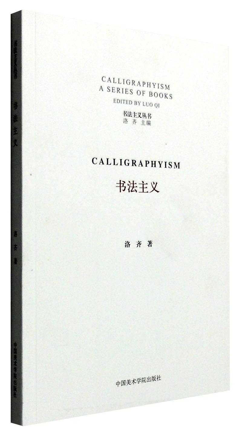 书法主义丛书：书法主义