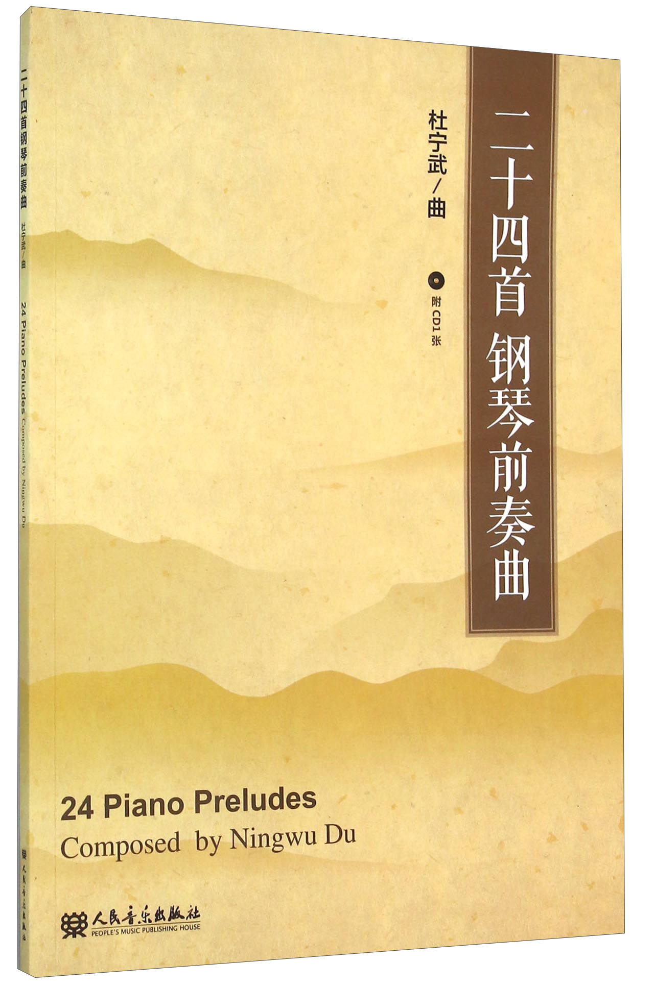二十四首钢琴前奏曲(附光盘)