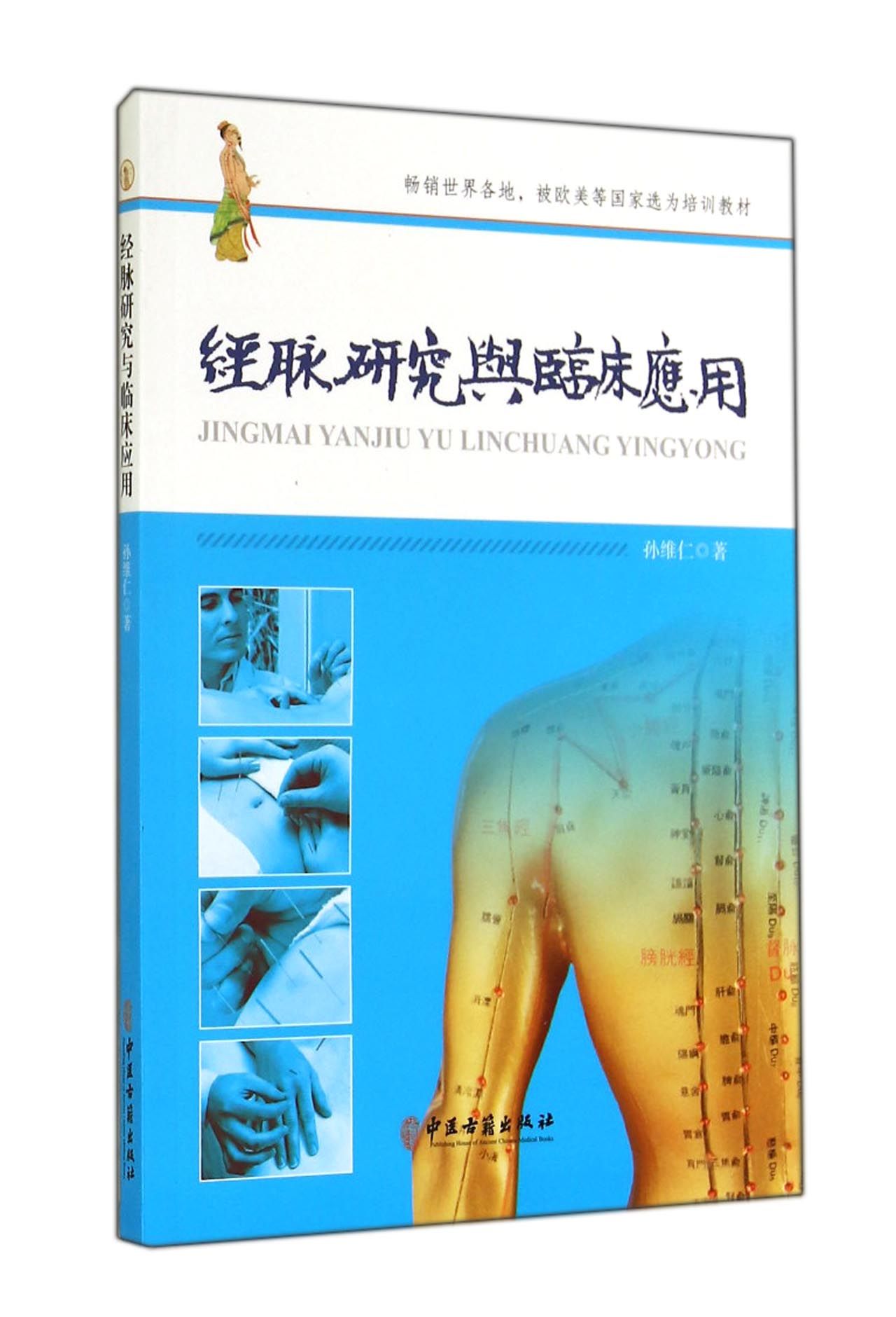经脉研究与临床应用