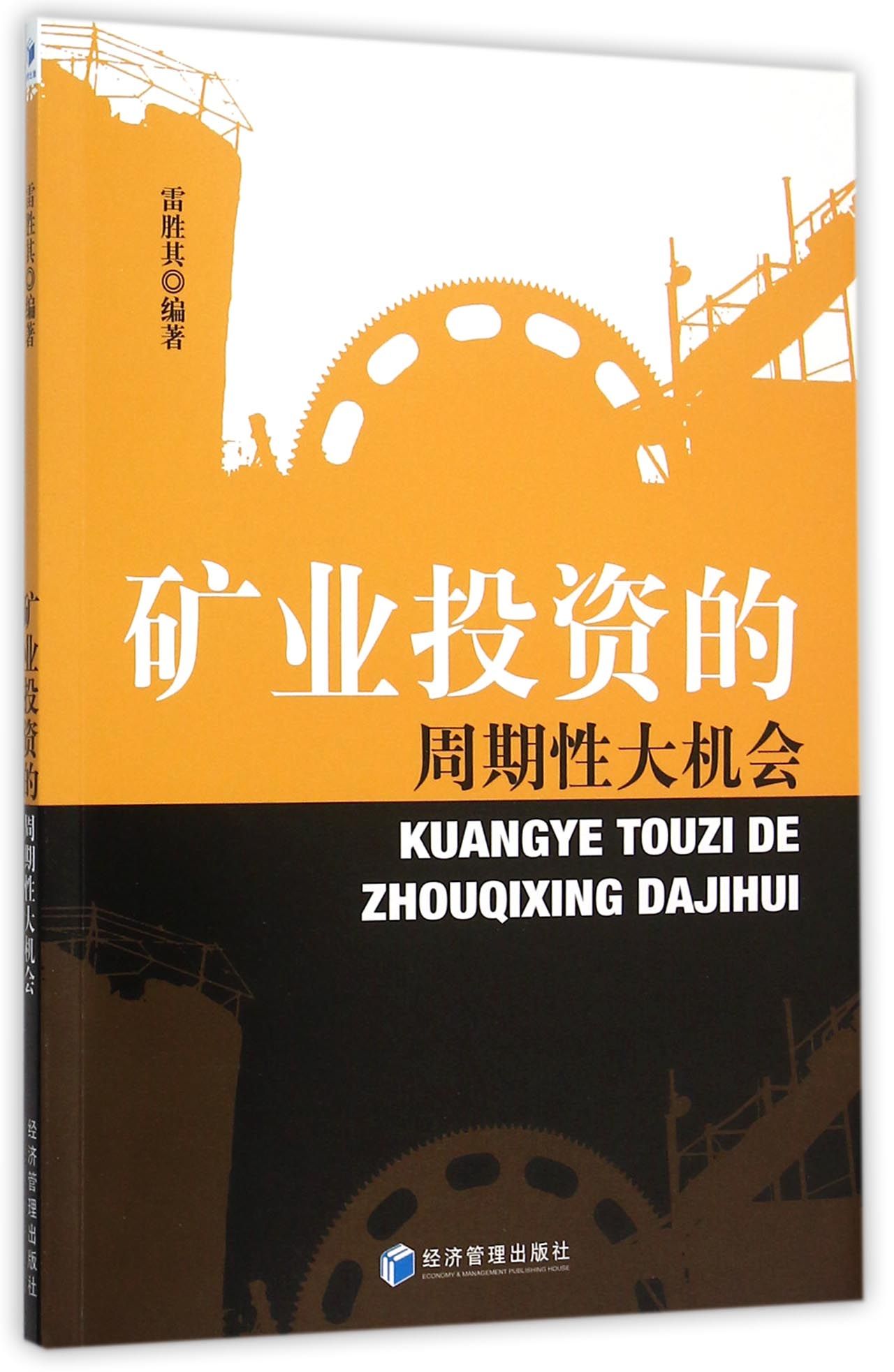 矿业投资的周期性大机会
