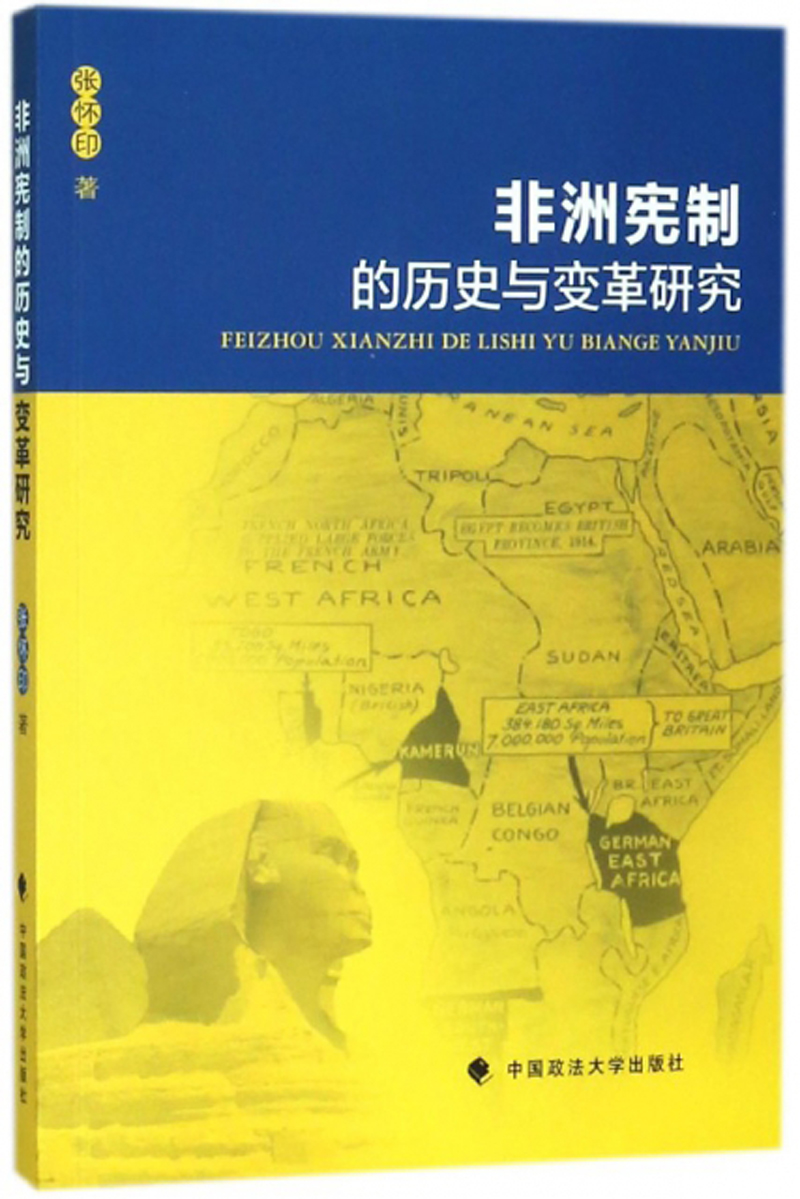 非洲宪制的历史与变革研究
