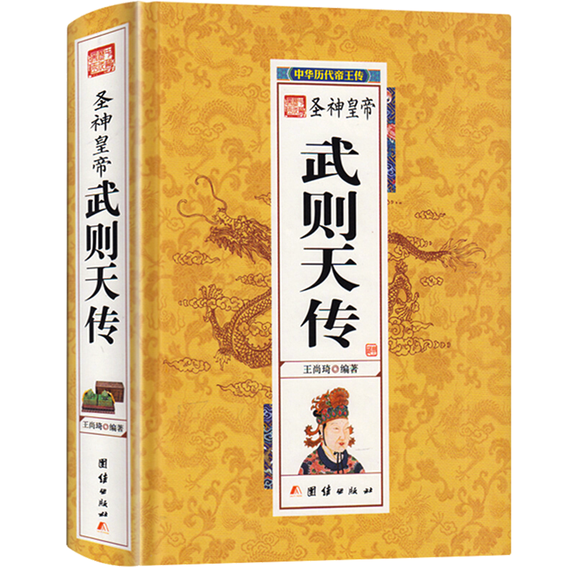 圣神皇帝武则天传 中华历代帝王传
