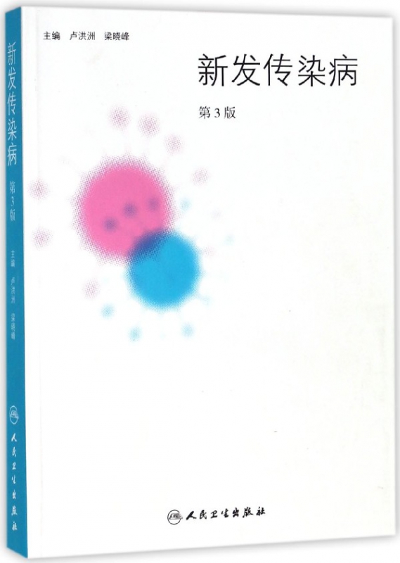 新发传染病(第3版)
