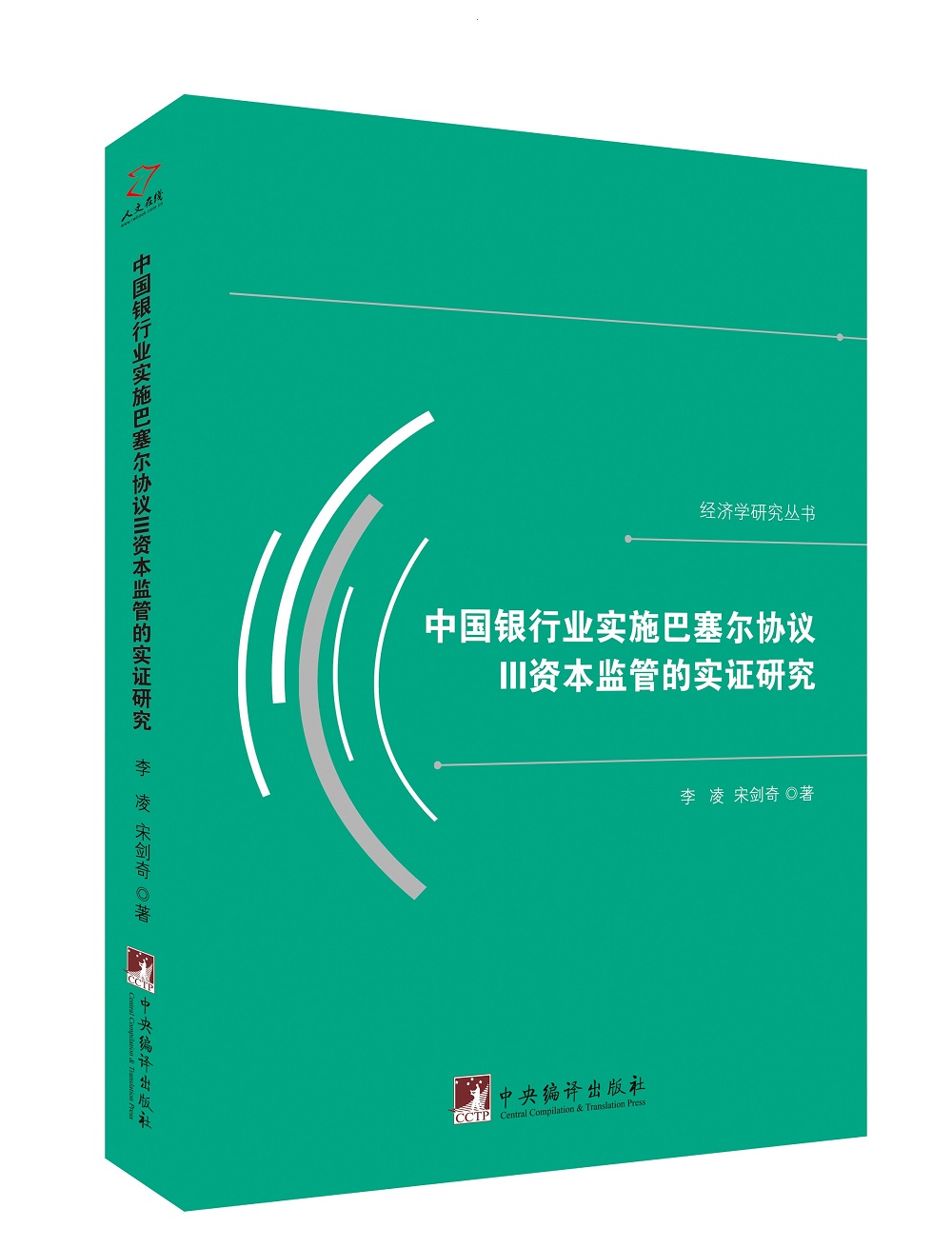 中国银行业实施巴塞尔协议III资本监管的实证研究