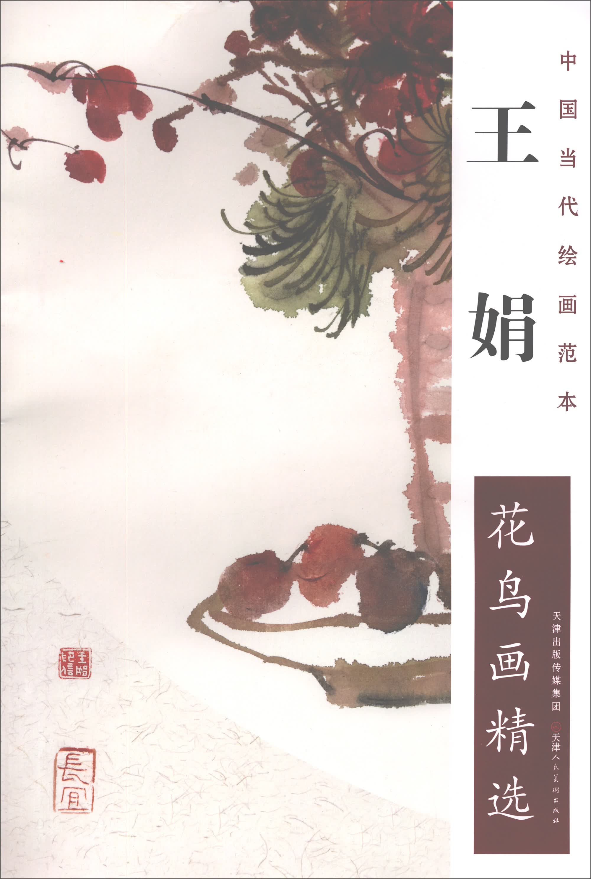 王娟花鸟画精选/中国当代绘画范本