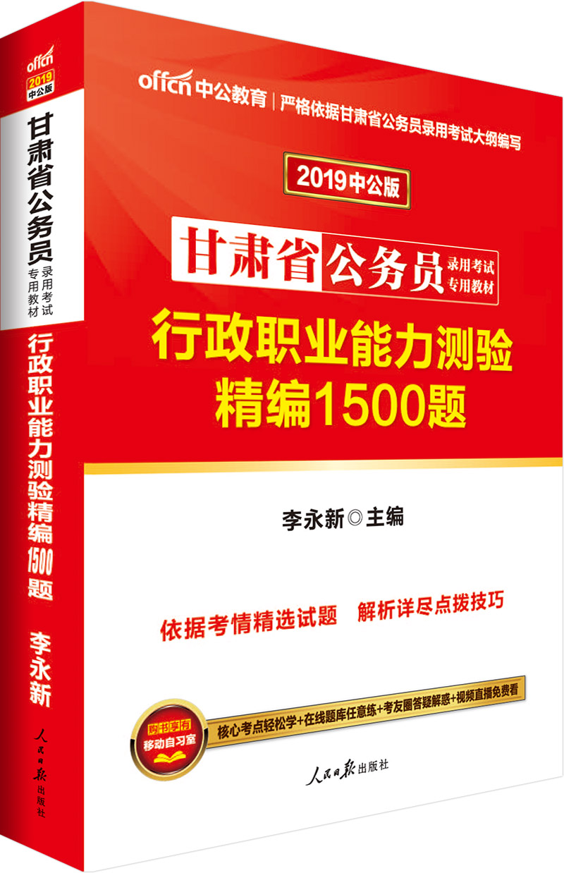 中公教育2019甘肃省公务员考试教材：行政职业能力测验精编1500题