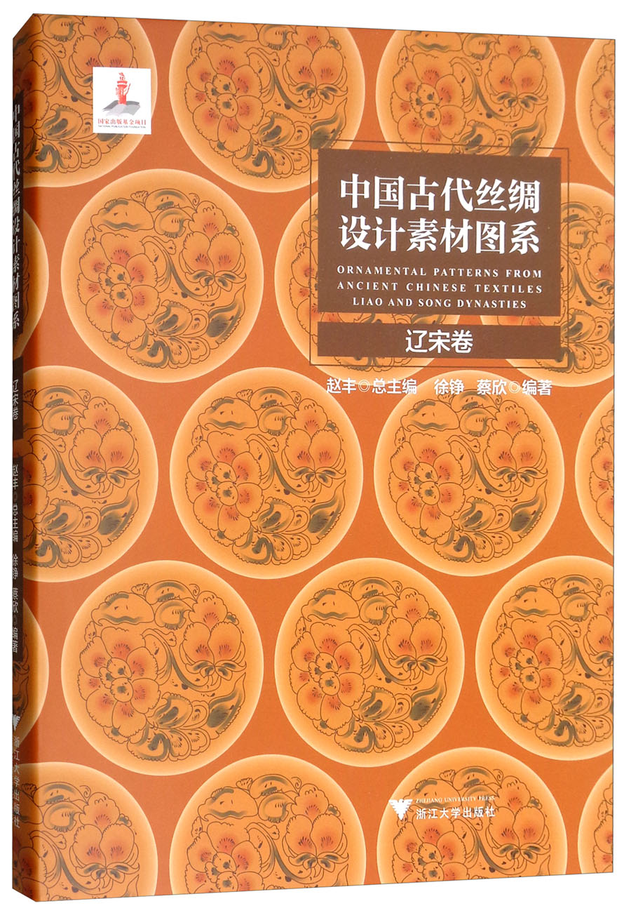 中国古代丝绸设计素材图系(辽宋卷)