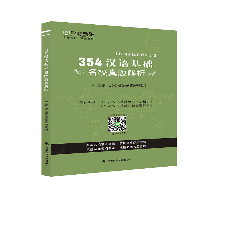 354汉语基础名校真题解析