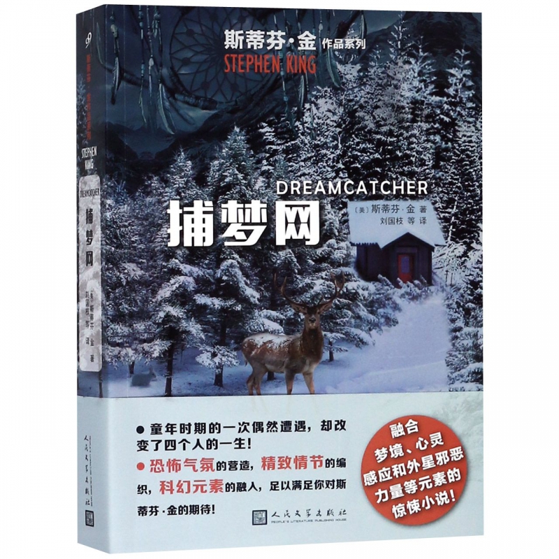 捕梦网/斯蒂芬·金作品系列