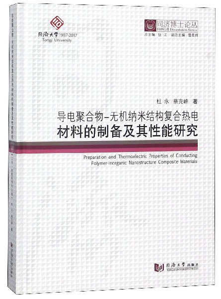 导电聚合物-无机纳米结构复合热电材料的制备及其性能研究/同济博士论丛