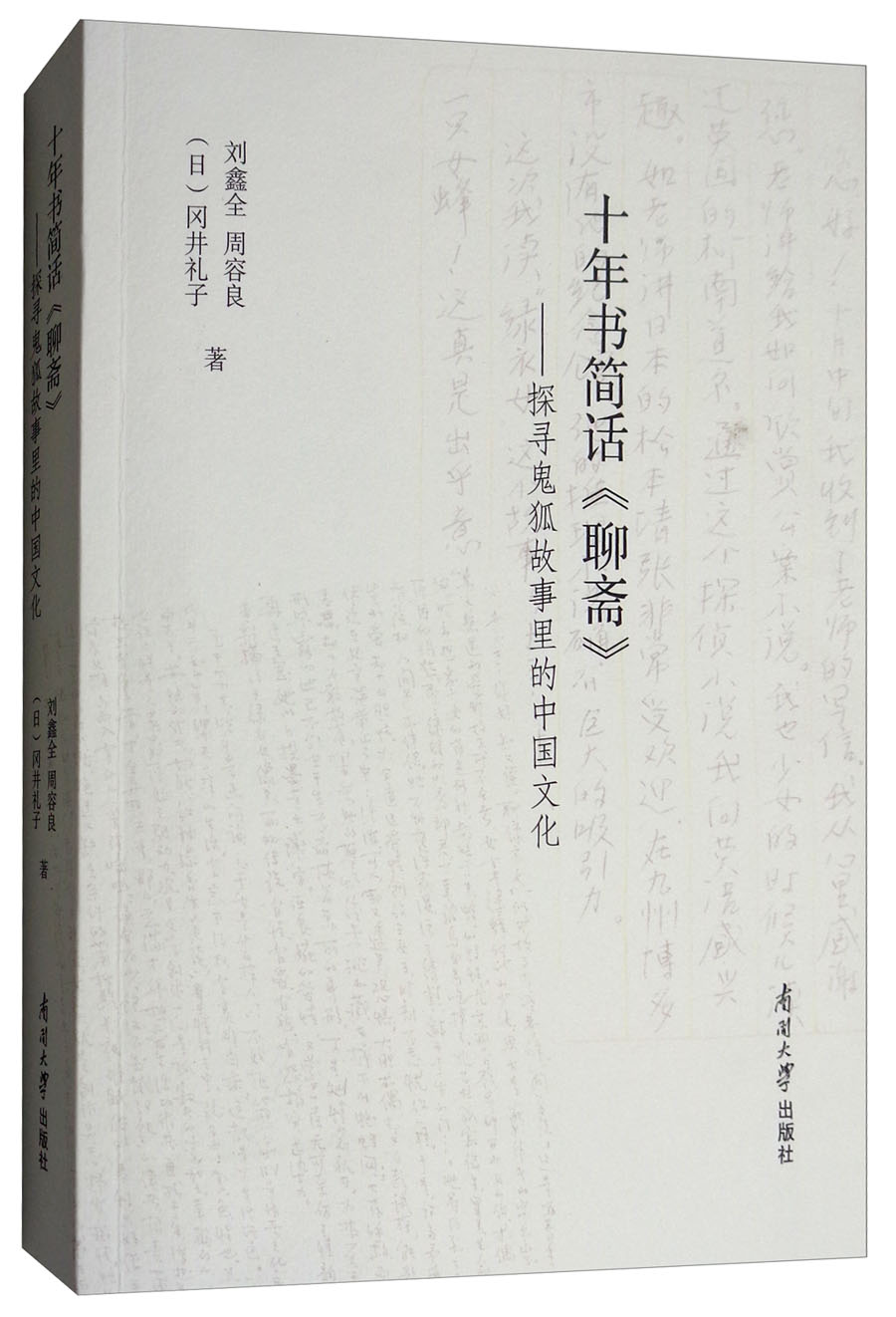十年书简话《聊斋》:探寻鬼狐故事里的中国