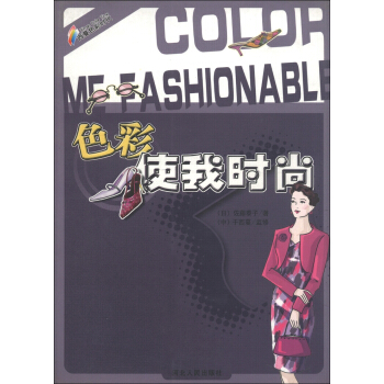 色彩使我时尚 [日] 佐藤泰子 9787202030073 河北人民出版社