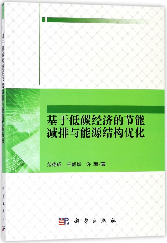 基于低碳经济的节能减排与能源结构优化