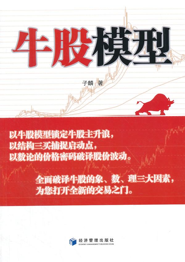 牛股模型 子麟 9787509636206 经济管理出版社