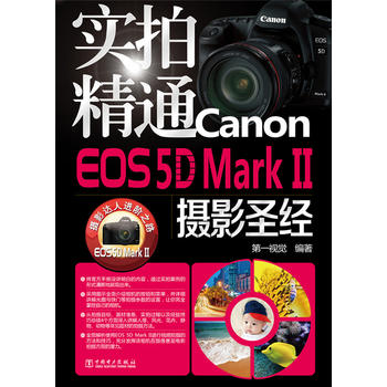 实拍精通Canon EOS 5D Mark II摄影 第一视觉著 978751234273
