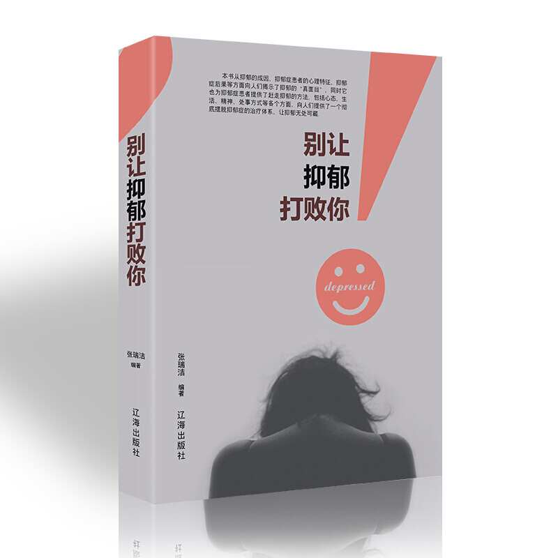 别让抑郁打败你 走出抑郁症的心理学书籍 减压情绪自我调整抑郁症