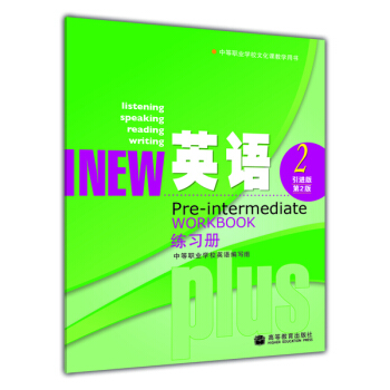 中等职业学校文化课教学用书:英语练习册2(引进版 第2版) 中等职业学校英语编写组 978