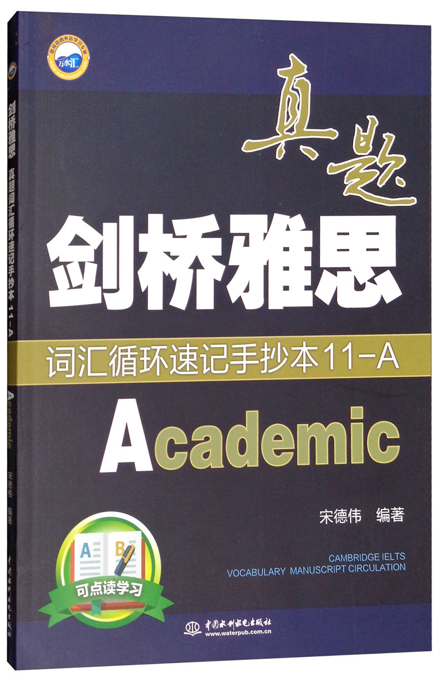 剑桥雅思真题词汇循环速记手抄本11-a(academic)