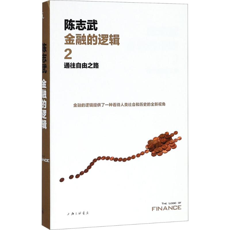 通往自由之路 陈志武 著 货币金融学股票炒股入门基础知识 个人理财期货投资书籍 新华书店官网正版图书籍
