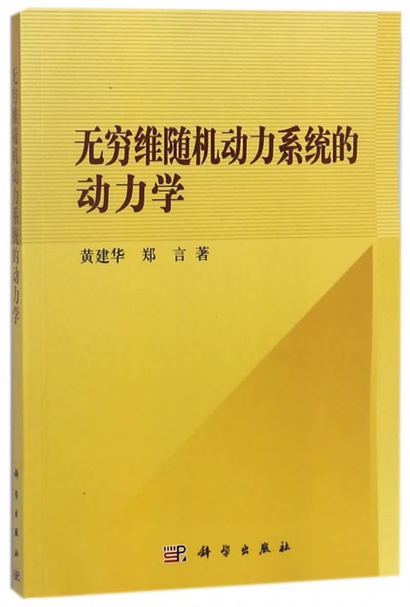 无穷维随机动力系统的动力学