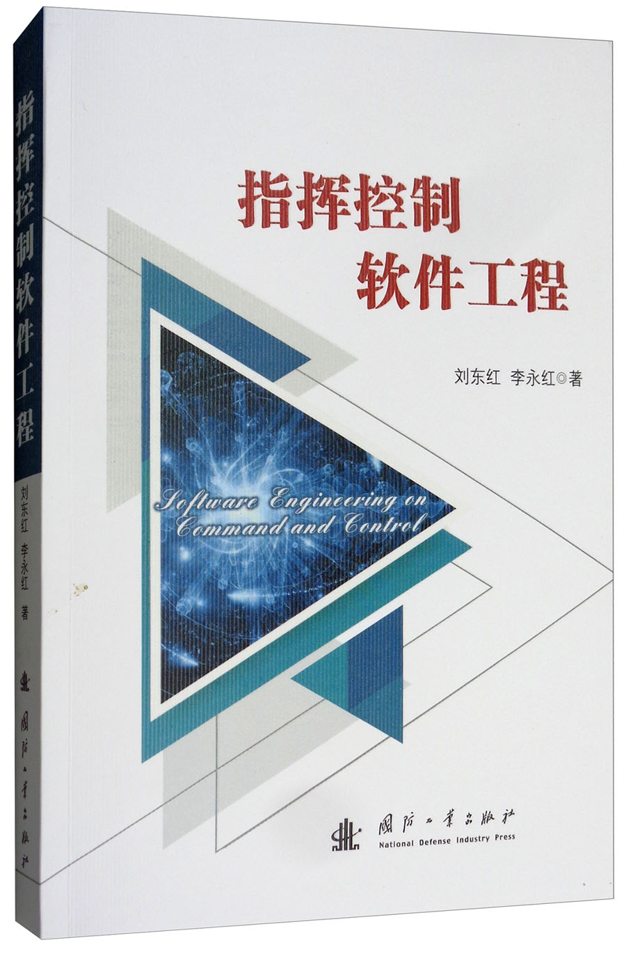 {正版新书}指挥控制软件工程9787118116335