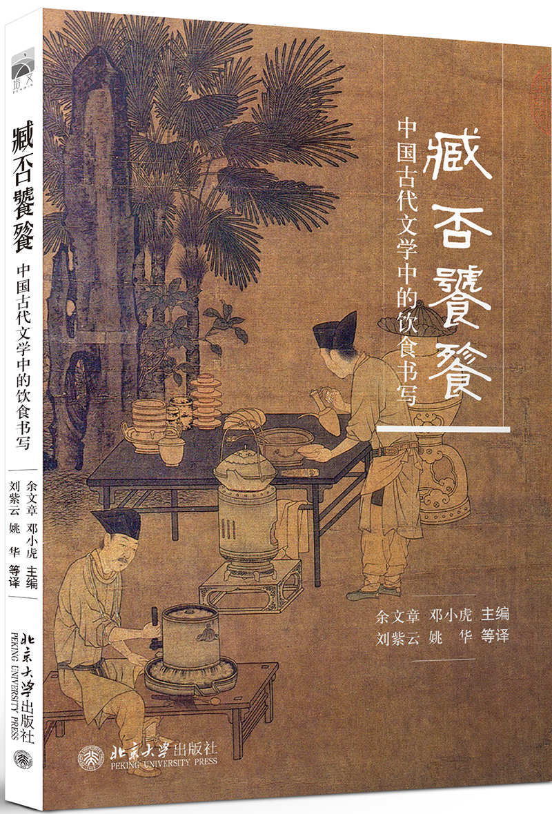 臧否饕餮：中国古代文学中的饮食书写