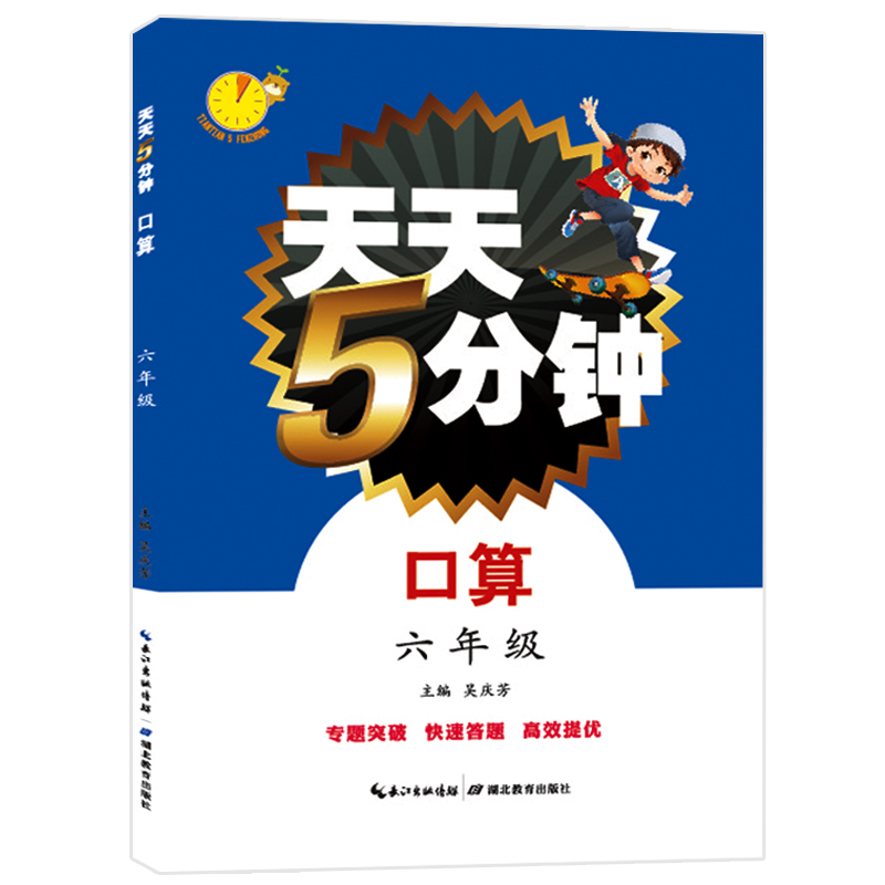 天天5分钟·口算：六年级