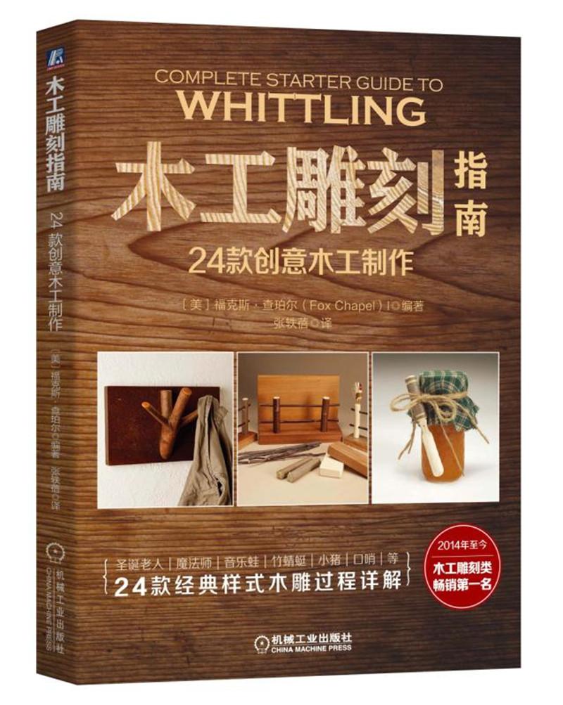 木工雕刻指南：24款创意木工制作