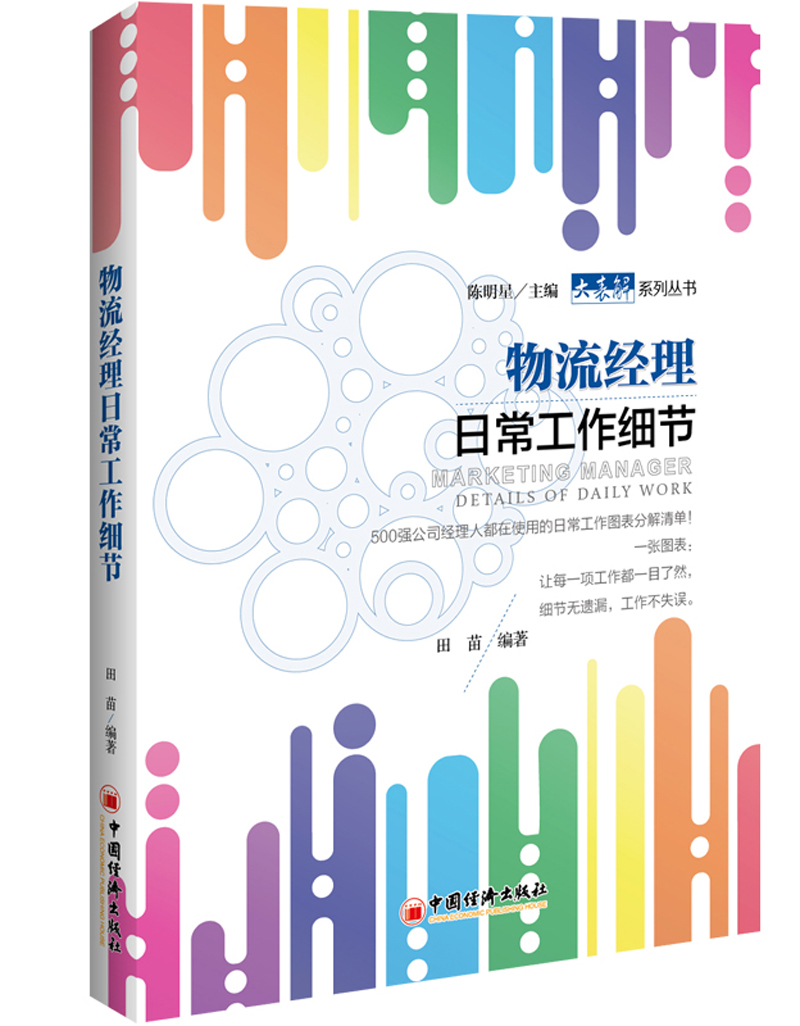 正版 物流经理日常工作细节 9787513652056