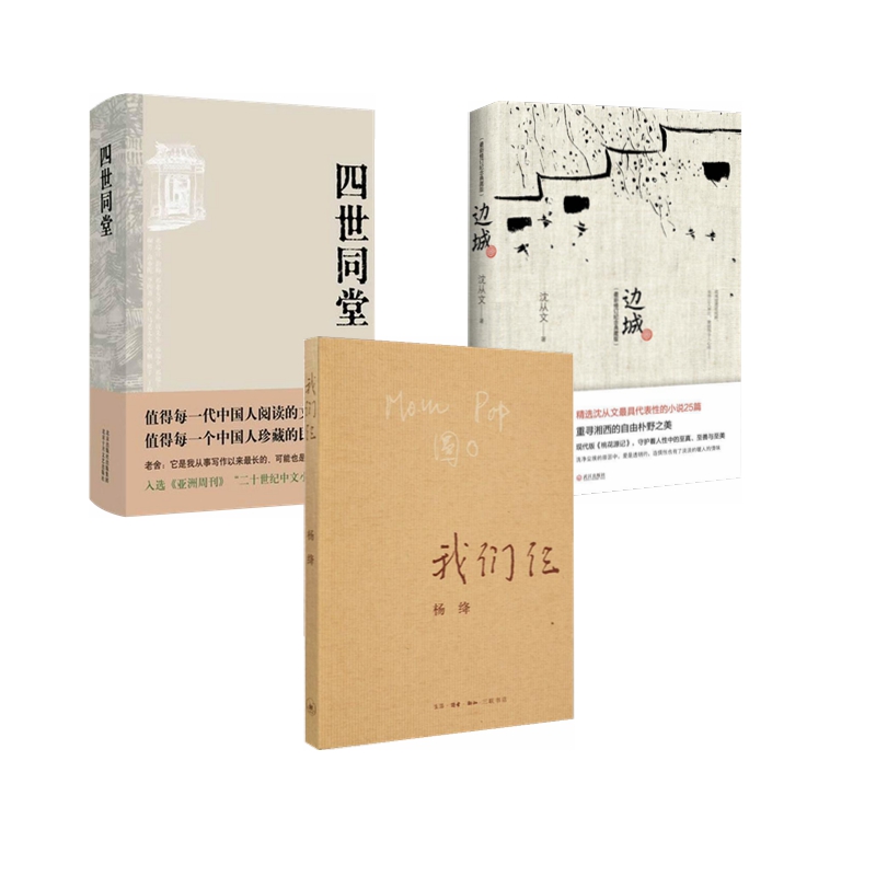 我们仨+边城+四世同堂(套装3册)