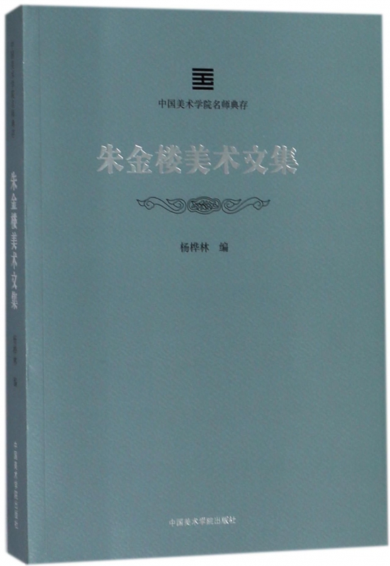 朱金楼美术文集/中国美术学院名师典存