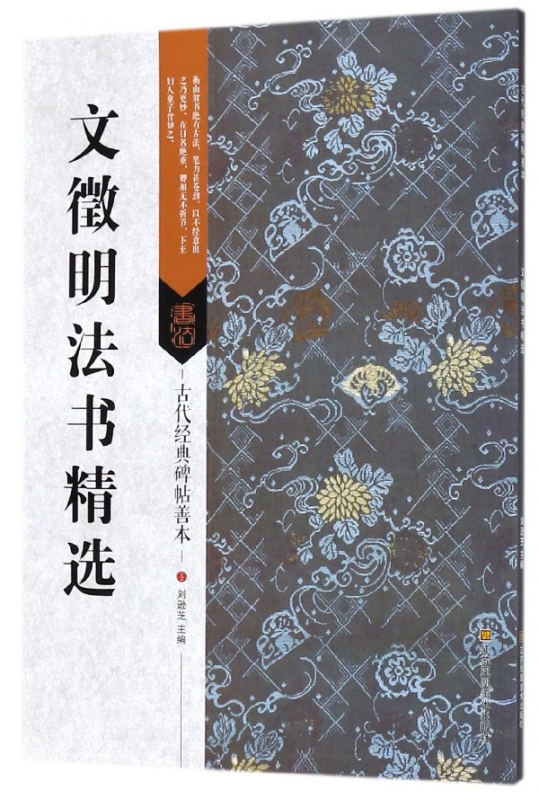 文徵明法书精选/古代经典碑帖善本