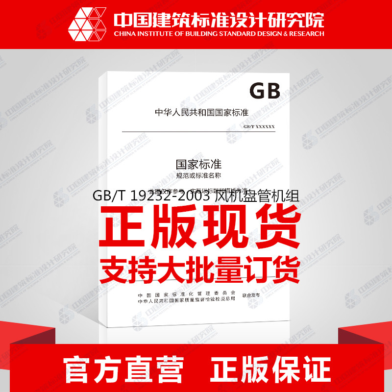 GB/T19232-2019风机盘管机组