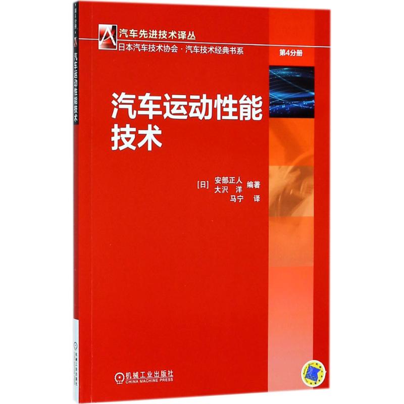 官网正版 汽车运动性能技术 安部正人 轮胎特性测量 稳态模型 转向系统 悬架 4WS系统 驱动力 制动力 操纵性 稳定性 振动噪声