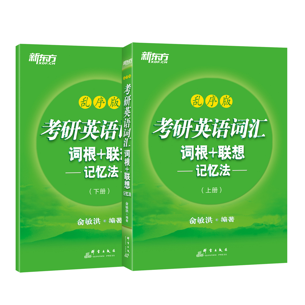 新东方 考研英语词汇词根+联想记忆法：乱序版 考研词汇 考研英语一 考研英语二 俞敏洪