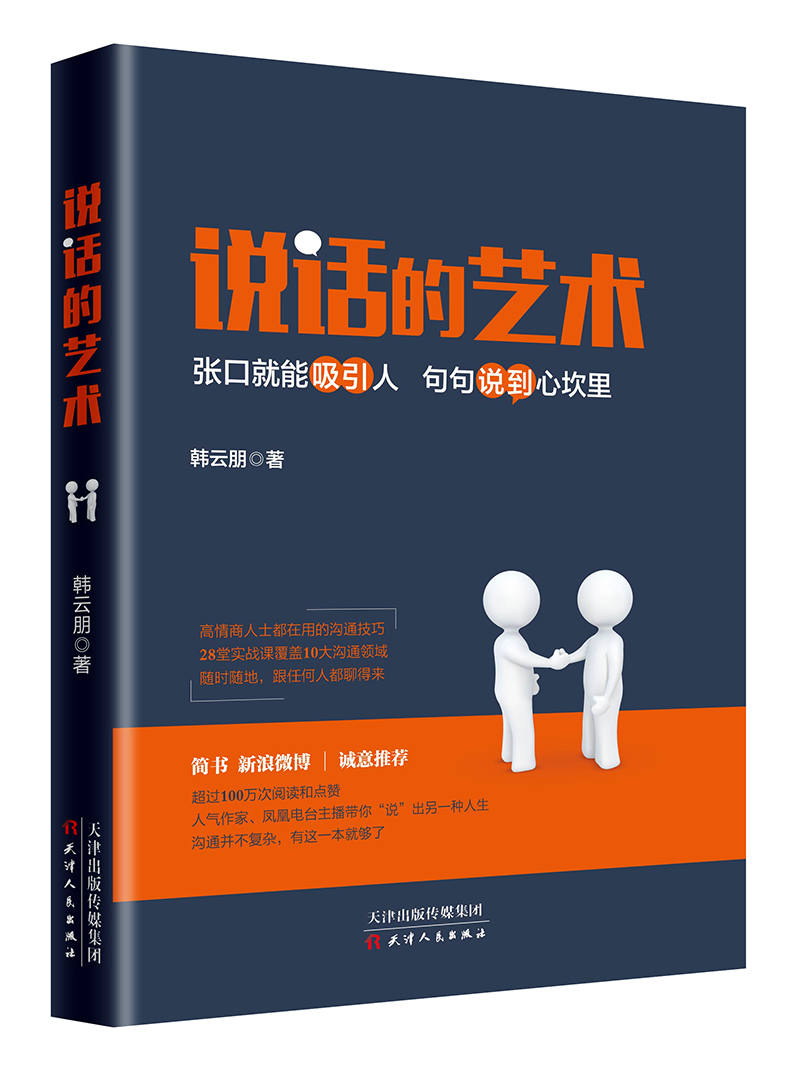 说话的艺术