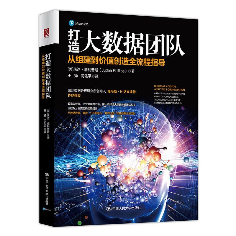 打造大数据团队：从组建到价值创造全流程指导