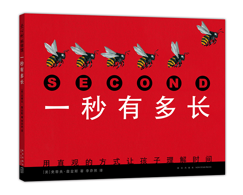 一秒有多长 让孩子用直观方式理解时间 （爱心树童书）