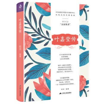 叶嘉莹传 熊烨 9787214216052 江苏人民出版社