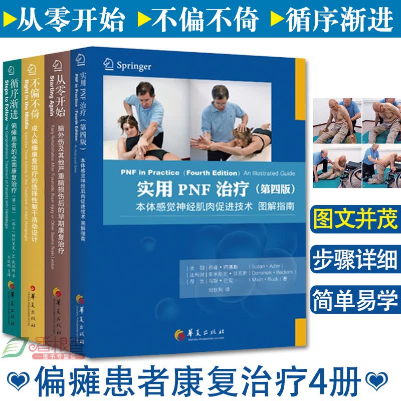 偏瘫康复书籍4册 实用PNF治疗 第四版+循序渐进 第二版+不偏不倚+从零开始 偏瘫患者康复治疗书籍 戴维斯