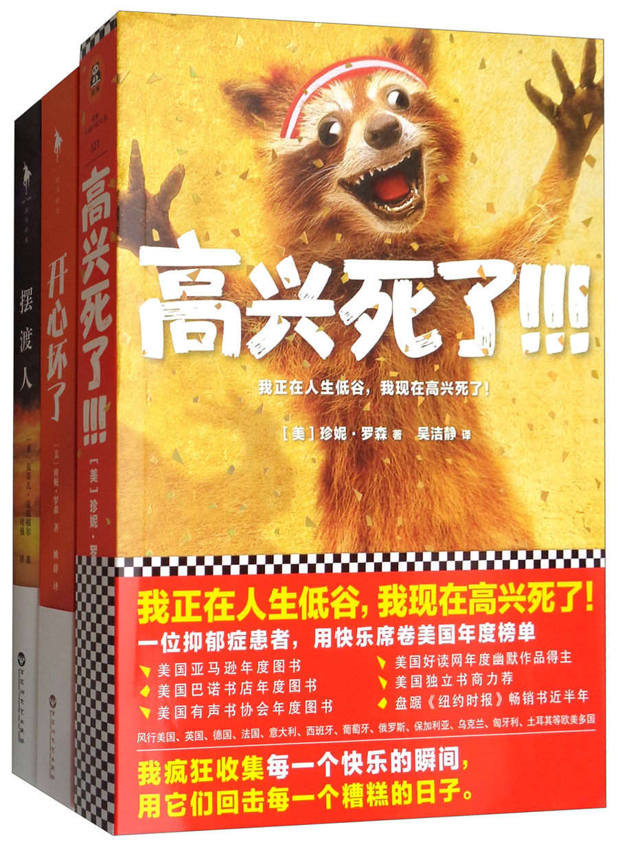 高兴死了+开心坏了+摆渡人(套装共3册)