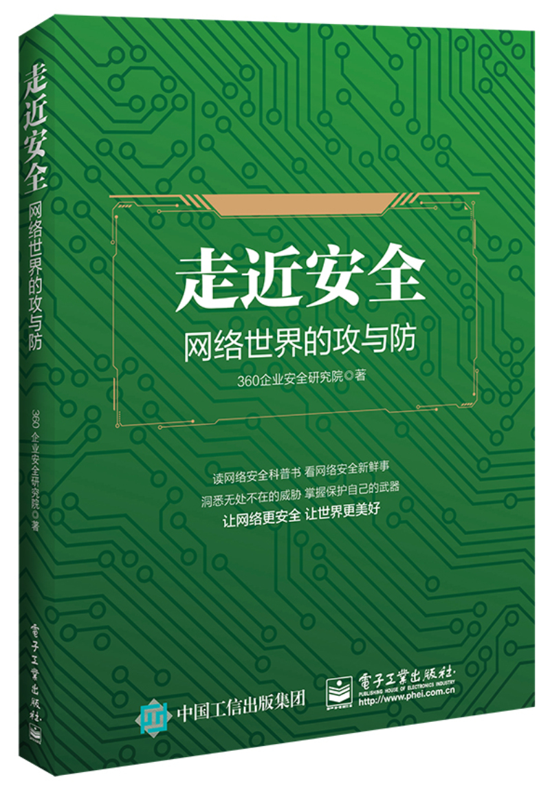 走近安全――网络世界的攻与防