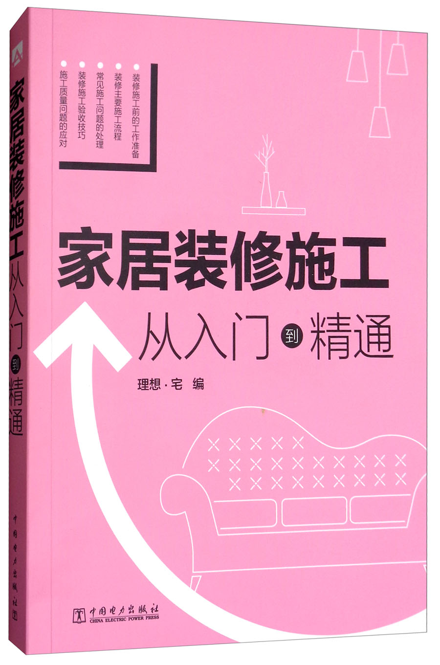 家居装修施工 从入门到精通
