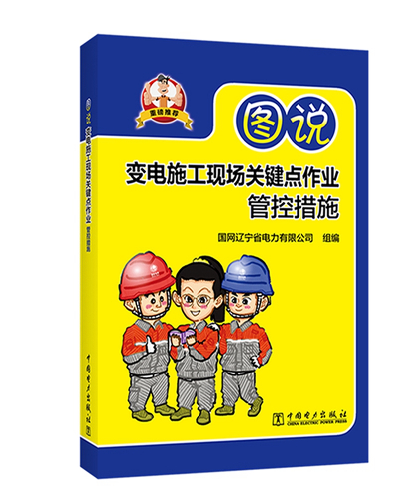 图说变电施工现场关键点作业管控措施