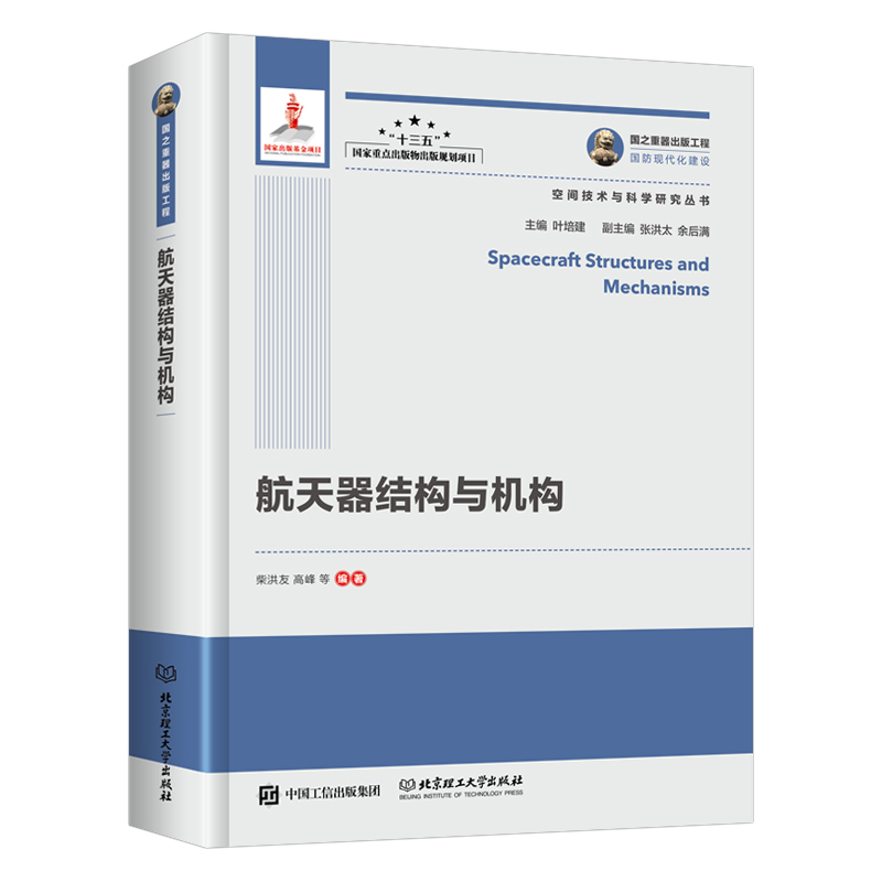 航天器结构与机构/空间技术与科学研究丛书·国之重器出版工程