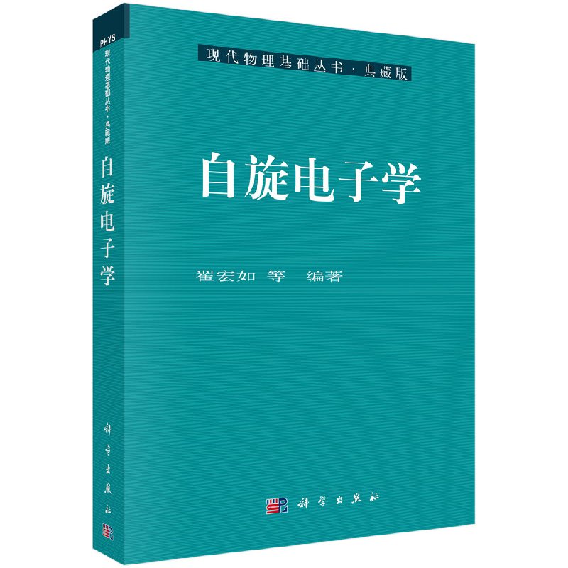 自旋电子学