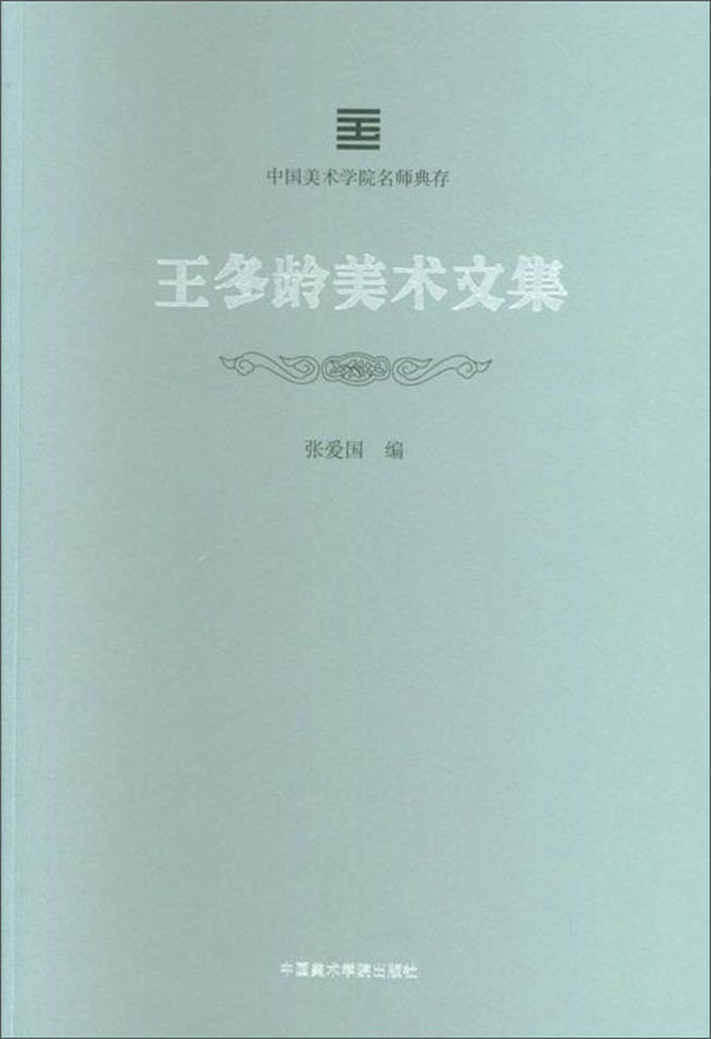 王冬龄美术文集/中国美术学院名师典存
