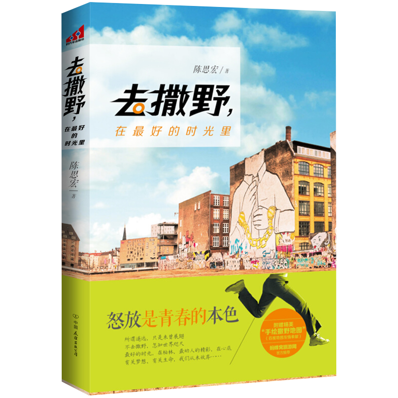 去撒野，在好的时光里