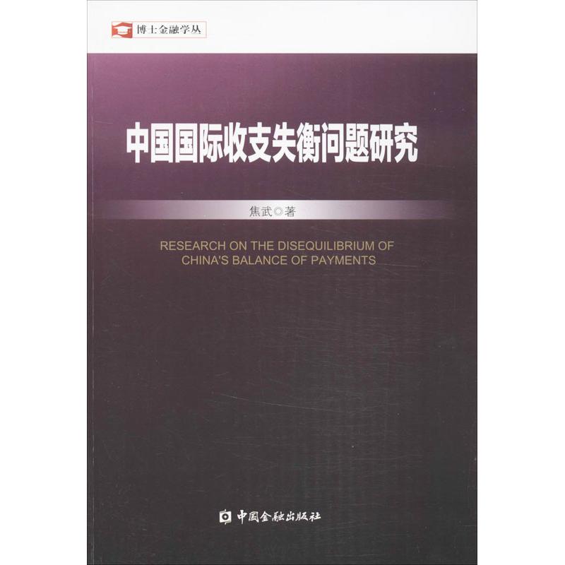 中国国际收支失衡问题研究